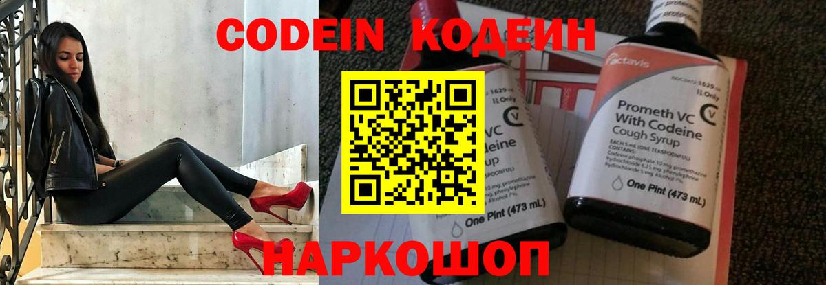 Кодеин Purple Drank Зеленогорск